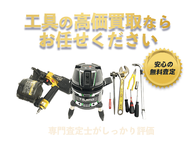 工具の高価買取ならお任せください