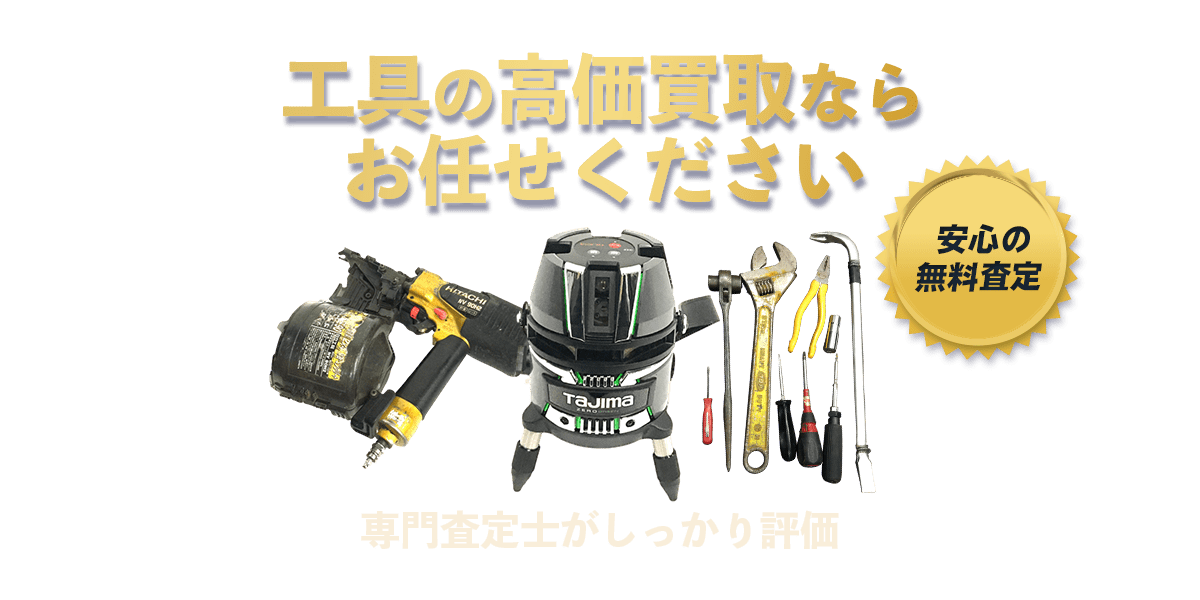 工具の高価買取ならお任せください