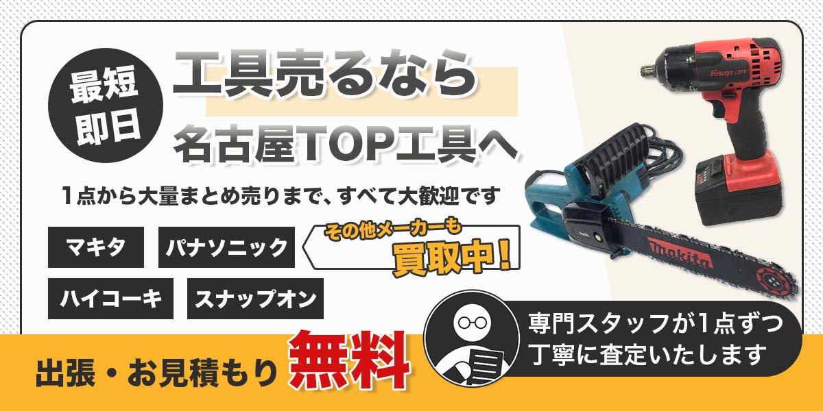 工具買取の査定・相談は名古屋TOP工具へ