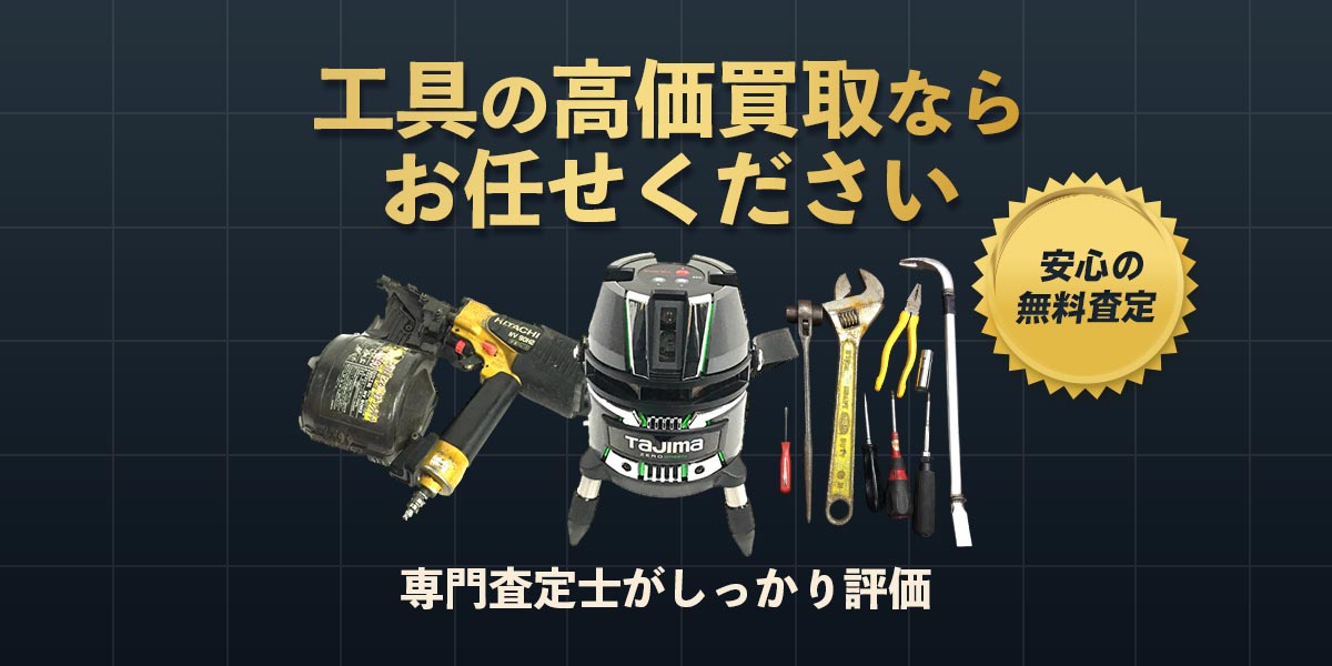 工具の高価買取ならお任せください