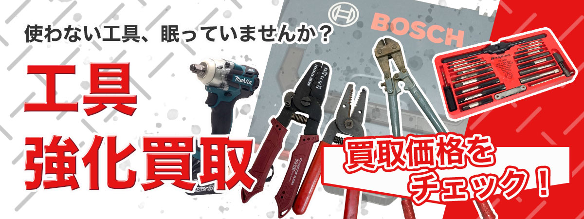 倉庫や自宅に眠る工具の強化買取実施中。専門店ならではの適正相場による安心の高価査定。